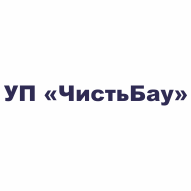 ЧИСТЬБАУ УП