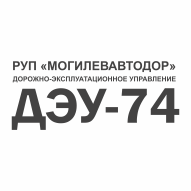ДЭУ № 74 РУП Могилевавтодор