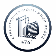 Строительно-монтажный поезд № 761 Филиал ОАО 