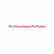Белстандартгазсервис Частное предприятие