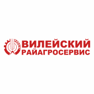 Вилейский райагросервис ОАО