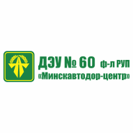 ДЭУ № 60 Филиал РУП Минскавтодор-центр