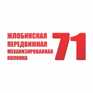 Жлобинская ПМК № 71 ГУ