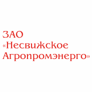 НЕСВИЖСКОЕ АГРОПРОМЭНЕРГО ЗАО