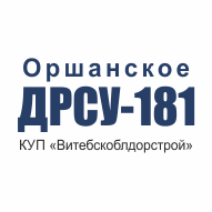 Оршанское ДРСУ № 181 Филиал КУП Витебскоблдорстрой