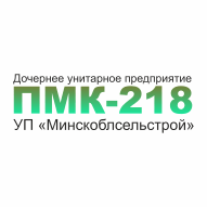 ПМК-218 УП 