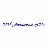 Астапчик Анатолий Иванович ИП