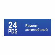 24pds СТО