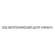 Автотехнический центр "Гарант" ООО
