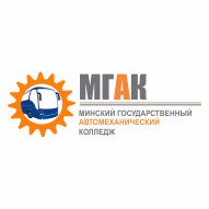 Минский государственный автомеханический колледж имени академика М.С. Высоцкого