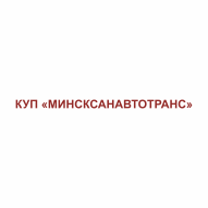 СТО КУП Минсксанавтотранс