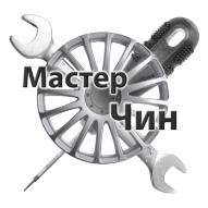 СТО Мастер Чин ООО
