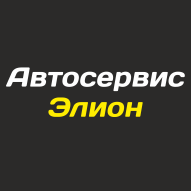 ЭЛИОН Автосервис
