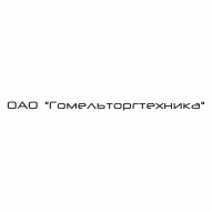 Гомельторгтехника ОАО