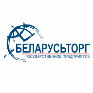 БЕЛАРУСЬТОРГ Государственное предприятие