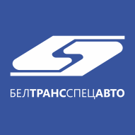 БЕЛТРАНССПЕЦАВТО Автотранспортное ГУ