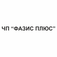ФАЗИС ПЛЮС Частное предприятие