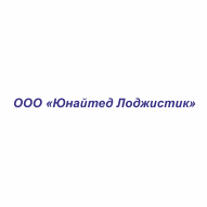 Юнайтед Лоджистик ООО