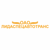Лидаспецавтотранс ОАО