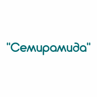 СЕМИРАМИДА