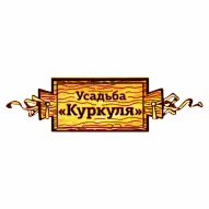 Куркуля АгроУсадьба