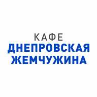 ДНЕПРОВСКАЯ ЖЕМЧУЖИНА Кафе г. Жлобин