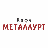 МЕТАЛЛУРГ Кафе