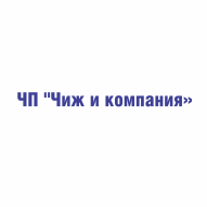 Чиж и компания ЧП