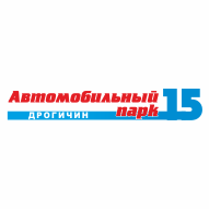 Автомобильный парк № 15 г. Дрогичина