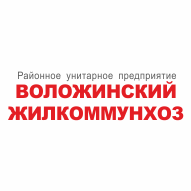 Воложинский жилкоммунхоз РУП