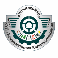 КОММУНАЛЬНИК Калинковичский КУП