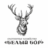 БЕЛЫЙ БОР Охотничье хозяйство ООО