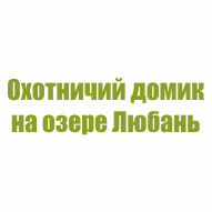 Любань База отдыха
