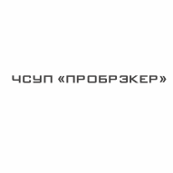 Пробрэкер ЧСУП