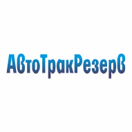 АвтоТракРезерв ООО