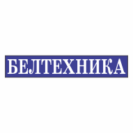 БЕЛТЕХНИКА ОДО