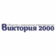 Виктория 2000 ООО