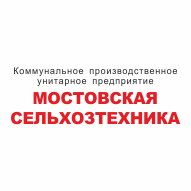 Мостовская сельхозтехника Государственное предприятие