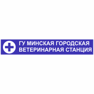 Минская городская ветеринарная станция ГУ