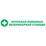 КРУПСКАЯ РАЙОННАЯ ВЕТЕРИНАРНАЯ СТАНЦИЯ