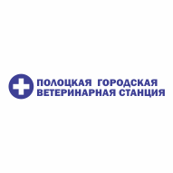 Полоцкая городская ветеринарная станция ГЛПУ