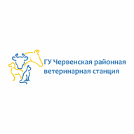 Червенская районная ветеринарная станция ГУ