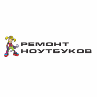 АС-Ремонт ноутбуков