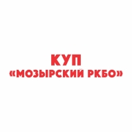 Мозырский РКБО КУП