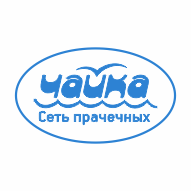 Прачечная ЧАЙКА ПТКУП