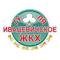 Ивацевичское ЖКХ ГУПП