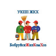 БобруйскЖилКомХоз УКПП ЖКХ