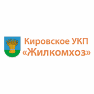 Кировское УКП Жилкомхоз
