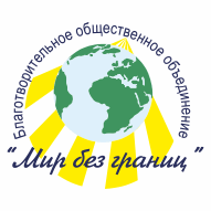 МИР БЕЗ ГРАНИЦ Благотворительное общественное объединение