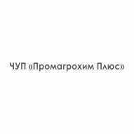 Промагрохим Плюс Частное предприятие